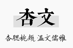 杏文名字的寓意及含义