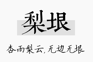 梨垠名字的寓意及含义