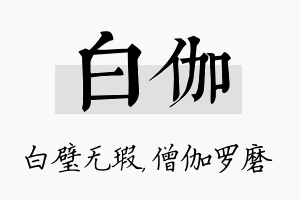 白伽名字的寓意及含义