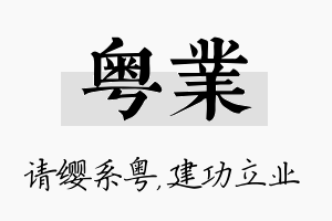 粤业名字的寓意及含义