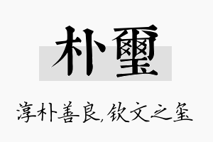 朴玺名字的寓意及含义