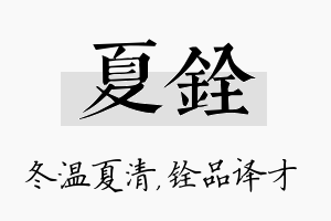 夏铨名字的寓意及含义