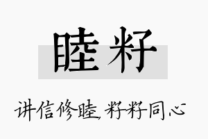 睦籽名字的寓意及含义