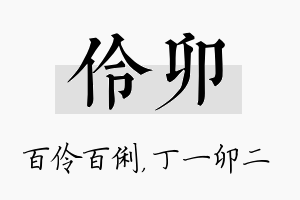 伶卯名字的寓意及含义