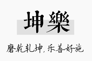 坤乐名字的寓意及含义