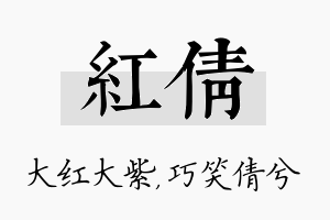 红倩名字的寓意及含义