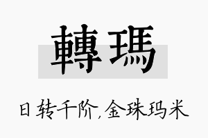 转玛名字的寓意及含义