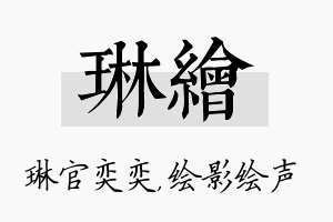 琳绘名字的寓意及含义