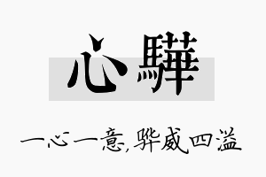 心骅名字的寓意及含义