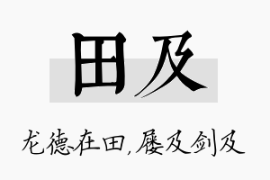 田及名字的寓意及含义