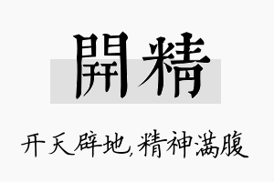 开精名字的寓意及含义