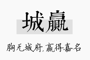 城赢名字的寓意及含义