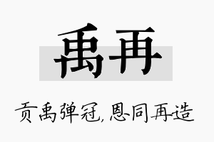 禹再名字的寓意及含义