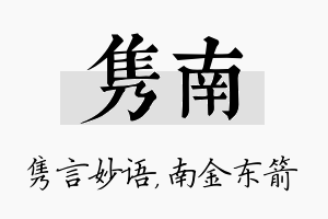 隽南名字的寓意及含义