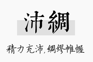 沛绸名字的寓意及含义