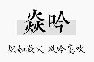 焱吟名字的寓意及含义