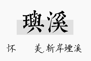 玙溪名字的寓意及含义