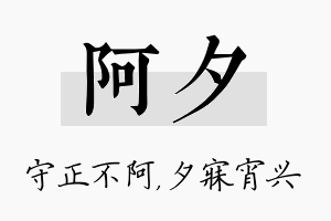 阿夕名字的寓意及含义