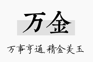 万金名字的寓意及含义