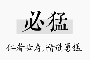 必猛名字的寓意及含义