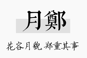 月郑名字的寓意及含义