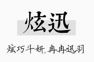 炫迅名字的寓意及含义