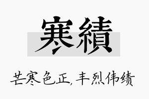 寒绩名字的寓意及含义