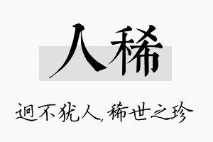 人稀名字的寓意及含义