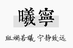 曦宁名字的寓意及含义