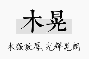 木晃名字的寓意及含义