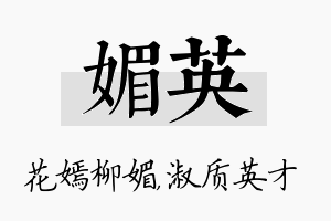 媚英名字的寓意及含义