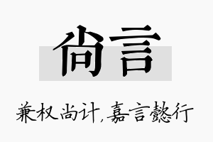 尚言名字的寓意及含义