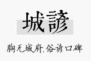 城谚名字的寓意及含义