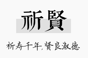 祈贤名字的寓意及含义