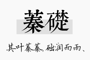 蓁础名字的寓意及含义