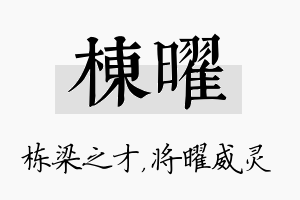 栋曜名字的寓意及含义