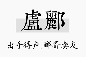 卢郦名字的寓意及含义