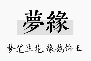 梦缘名字的寓意及含义