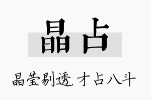 晶占名字的寓意及含义