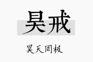 昊戒名字的寓意及含义