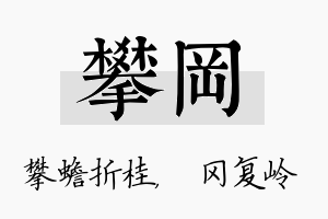 攀冈名字的寓意及含义