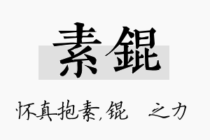 素锟名字的寓意及含义