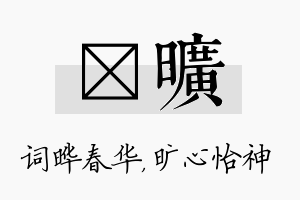 晔旷名字的寓意及含义