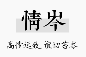 情岑名字的寓意及含义