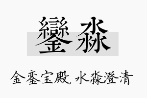 銮淼名字的寓意及含义