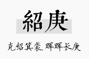 绍庚名字的寓意及含义