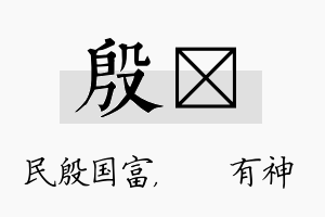 殷烔名字的寓意及含义