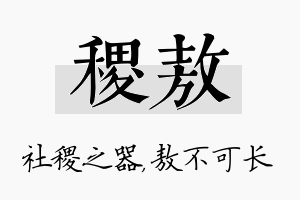 稷敖名字的寓意及含义