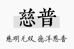 慈普名字的寓意及含义