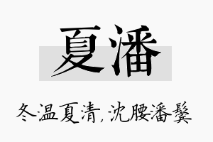 夏潘名字的寓意及含义